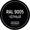 Черный RAL9005
