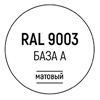 База А RAL9003
